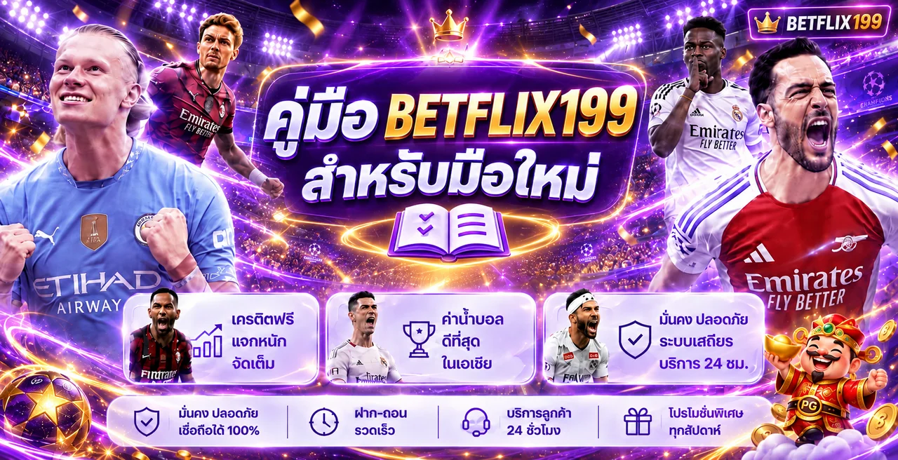 BETFLIX199 คู่มือมือใหม่ | ทางเข้า สมัคร และล็อกอิน